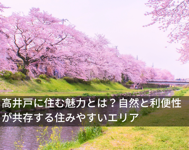 高井戸に住む魅力とは？ 自然と利便性が共存する住みやすいエリア