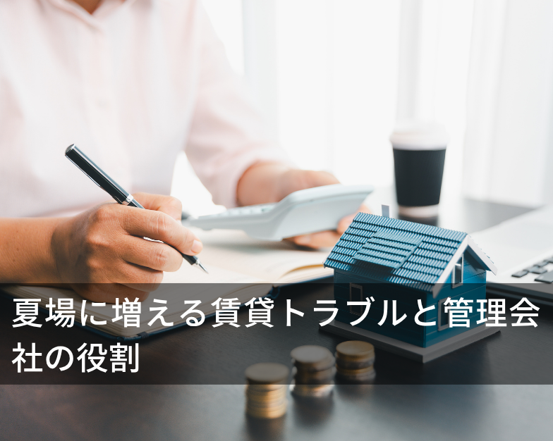 夏場に増える賃貸トラブルと管理会社の役割
