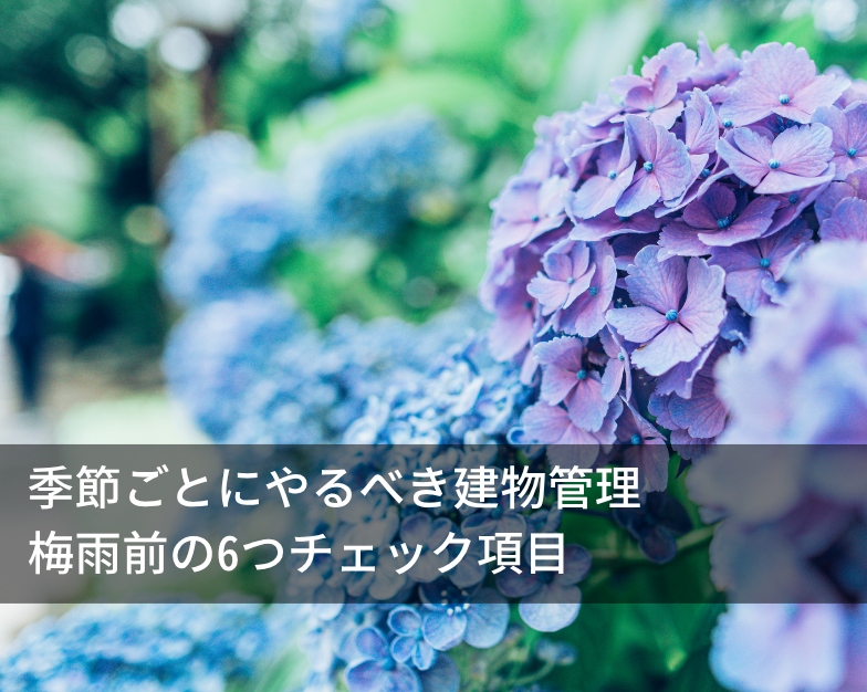 季節ごとにやるべき建物管理｜梅雨前の6つチェック項目
