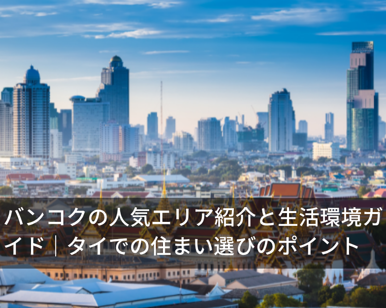 バンコクの人気エリア紹介と生活環境ガイド｜タイでの住まい選びのポイント