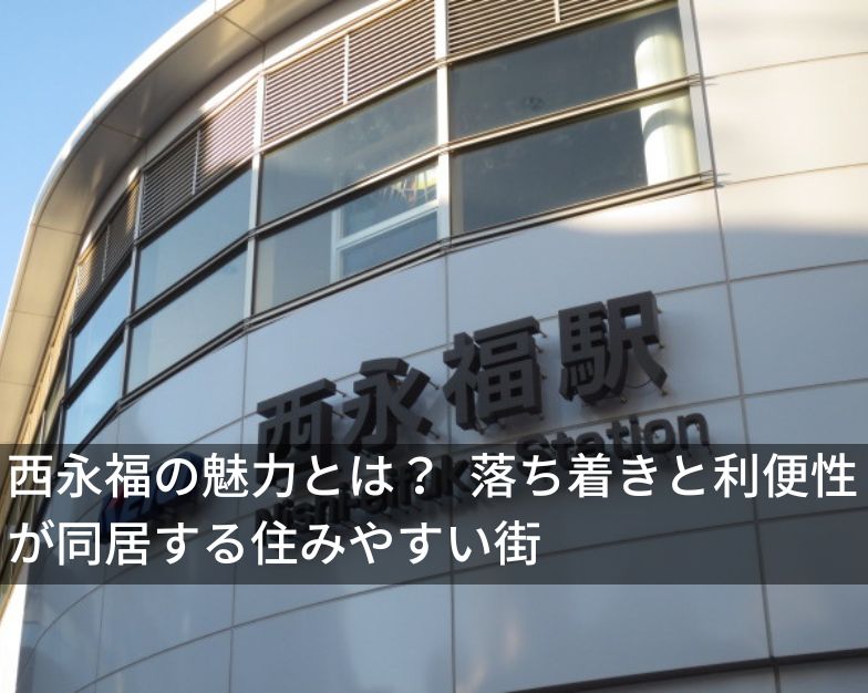 西永福の魅力とは？ 落ち着きと利便性が同居する住みやすい街