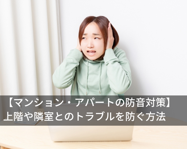 【マンション・アパートの防音対策】上階や隣室とのトラブルを防ぐ方法
