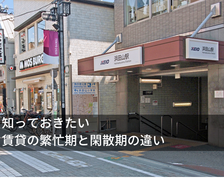 浜田山が選ばれる理由とは？ 落ち着きと上質さが魅力の街