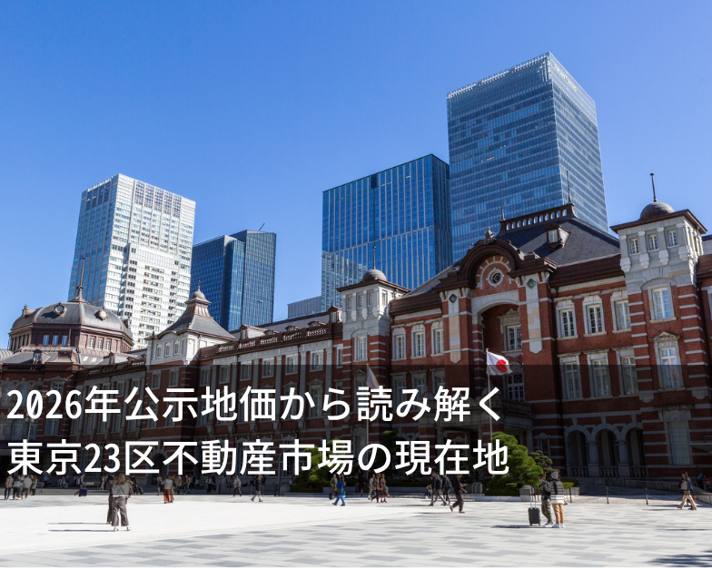 2026年公示地価から読み解く、東京23区不動産市場の現在地
