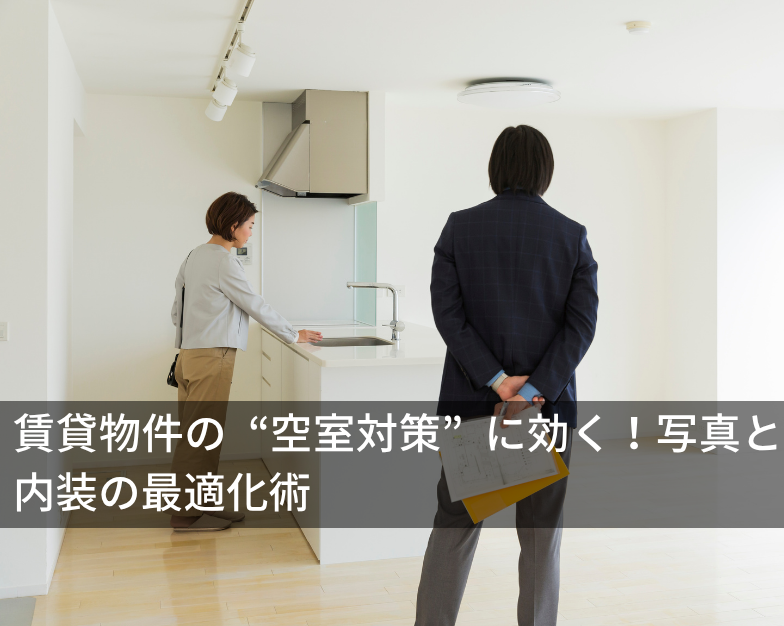 賃貸物件の “空室対策” に効く！写真と内装の最適化術