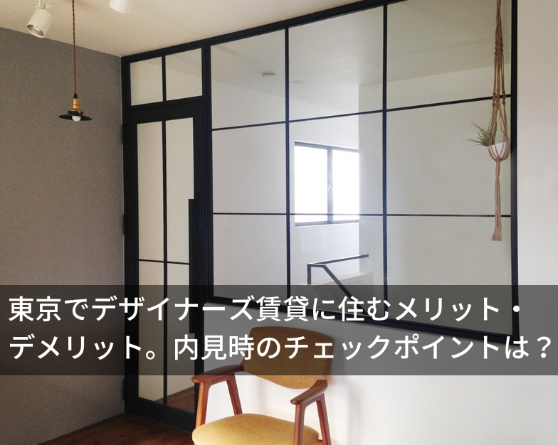 東京でデザイナーズ賃貸に住むメリット・デメリット。内見時のチェックポイントは？