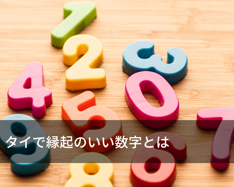 タイで縁起のいい数字とは