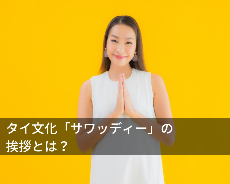 タイ文化「サワッディー」の挨拶とは？