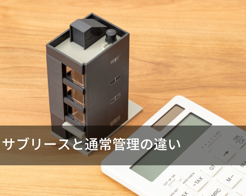 サブリースと通常管理の違い