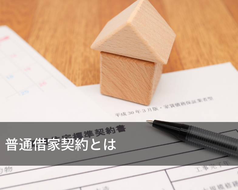 普通借家契約とは
